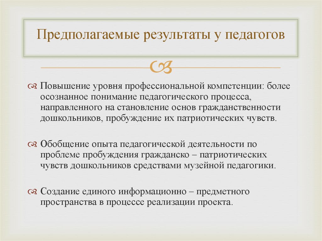 Предполагаемые результаты у педагогов