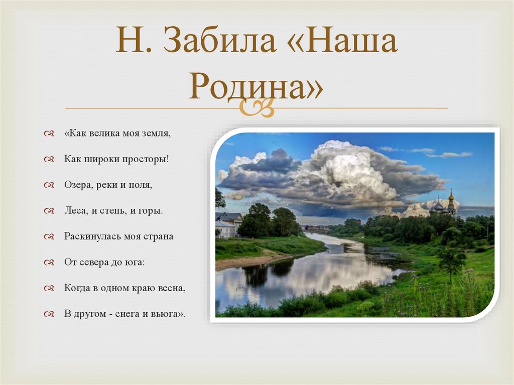 Н. Забила «Наша Родина»