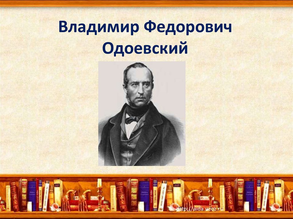 Одоевский презентация. Одоевский Владимир Федорович литературное чтение. Владимир Федорович Одоевский 3 класс. Портрет Одоевский 3 класс. Проект о в.ф.Одоевском.