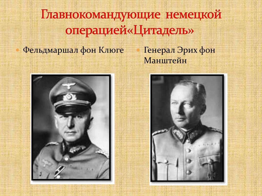 Немецкие операции. Генерал-фельдмаршал фон Клюге. Эрих фон Манштейн Гюнтер фон Клюге. Немецкие главнокомандующие. Операция Цитадель главнокомандующие.