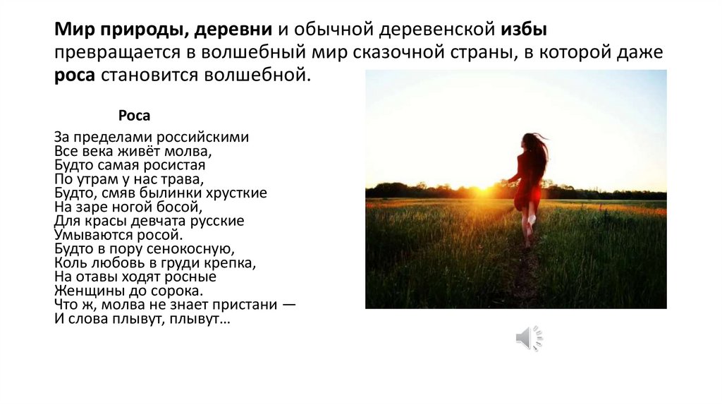 Мир природы, деревни и обычной деревенской избы превращается в волшебный мир сказочной страны, в которой даже роса становится