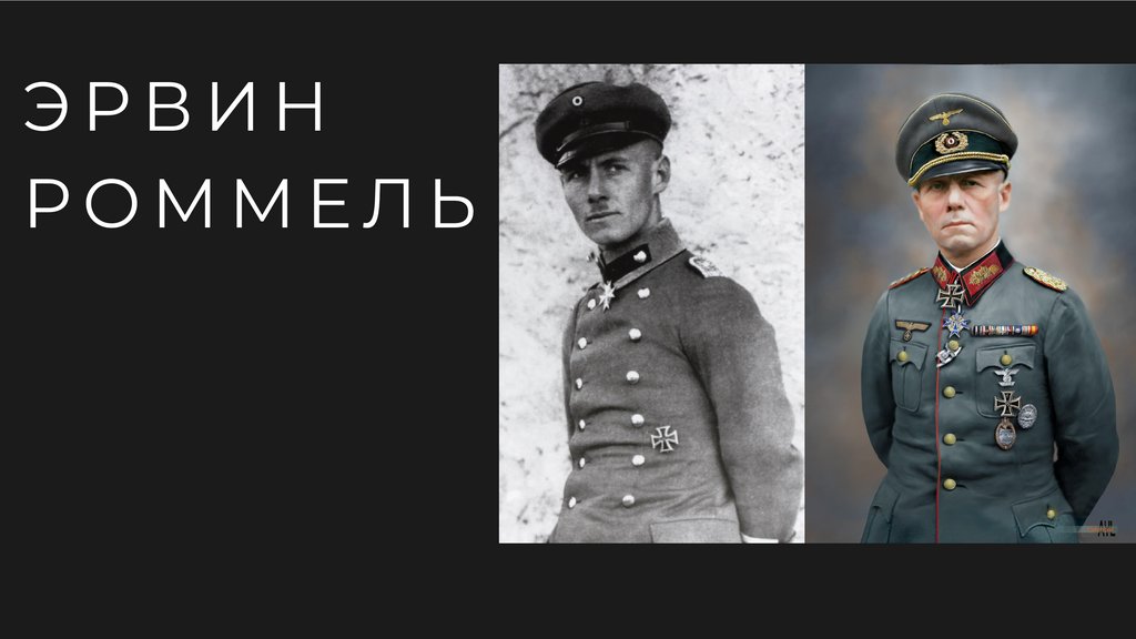 Эрвин Роммель - online presentation