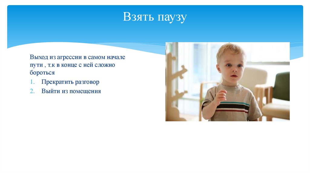 Взять паузу