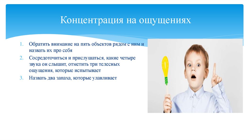 Концентрация на ощущениях