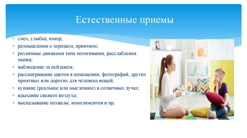 Естественные приемы