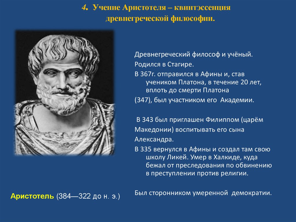 Учение Аристотеля. Религиозное учение Аристотеля. Учение Аристотеля об уме. Этическая мысль древней Греции.