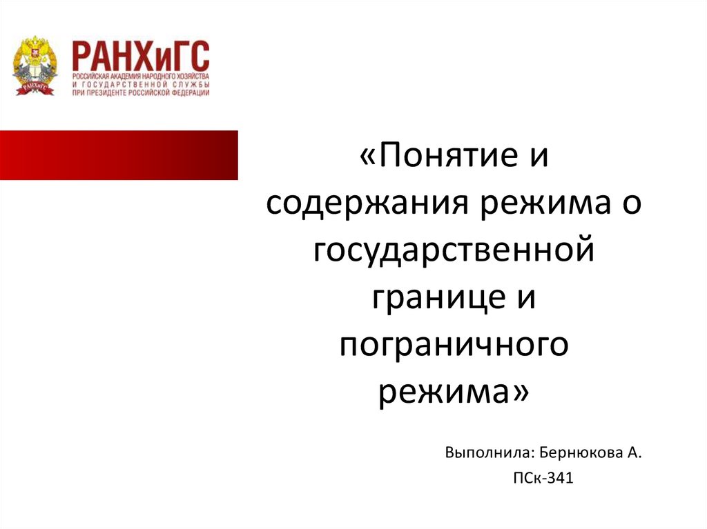 Изменения в закон о государственной границе