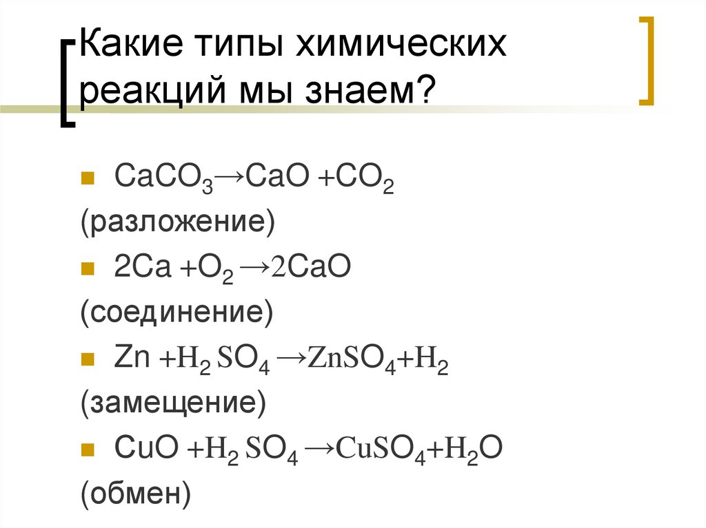 Соединение cao называют. Типы химических реакций 8 класс химия. Типы реакции соединения химия 8 класс.