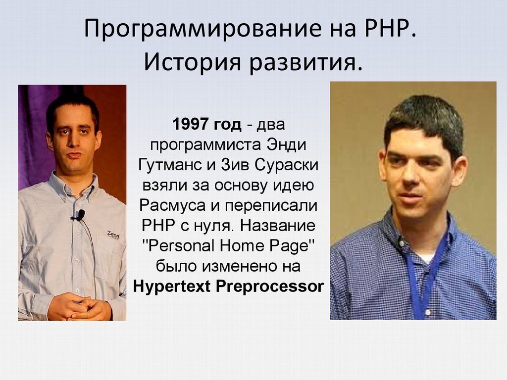 2 программистов. Программиста Энди Гутманс. Энди Гутманс и Зеев Сураски. Php программист. История php.