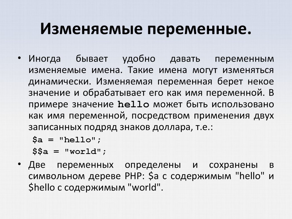 Изменяемая переменная