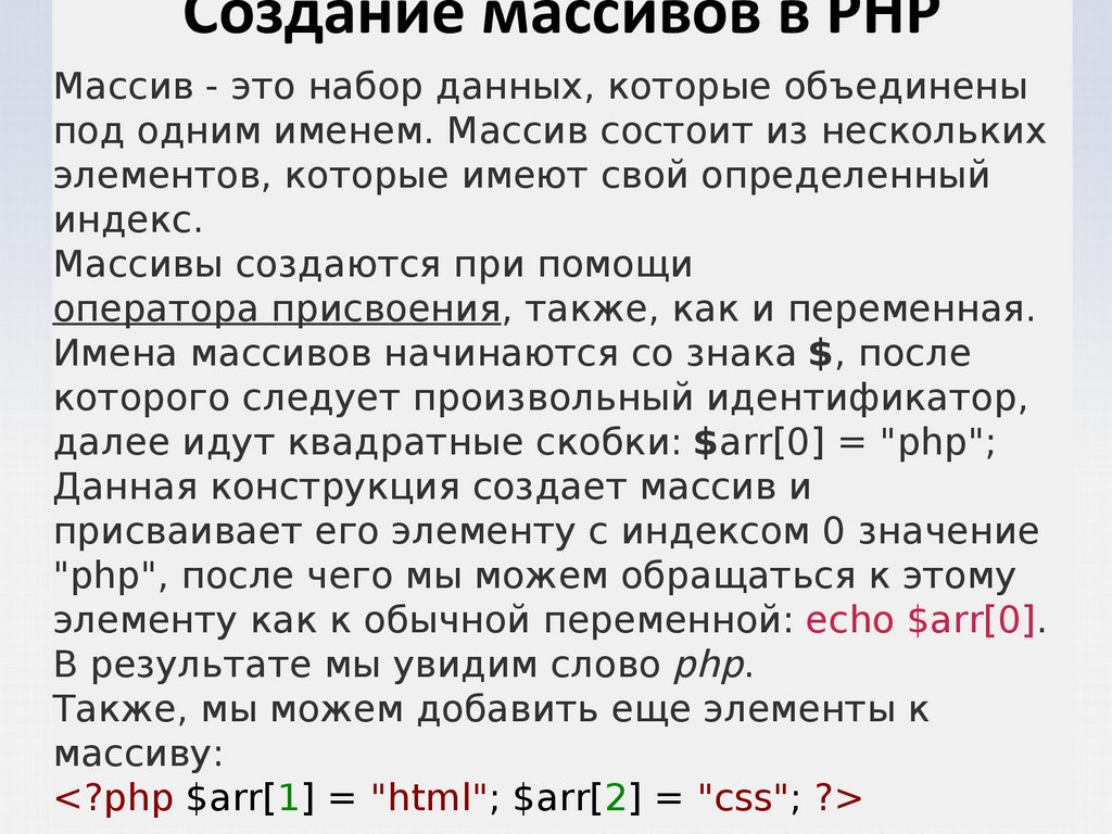 Php массивы. Создание массива. Массив php. Создание массива php. Элементы массива php.