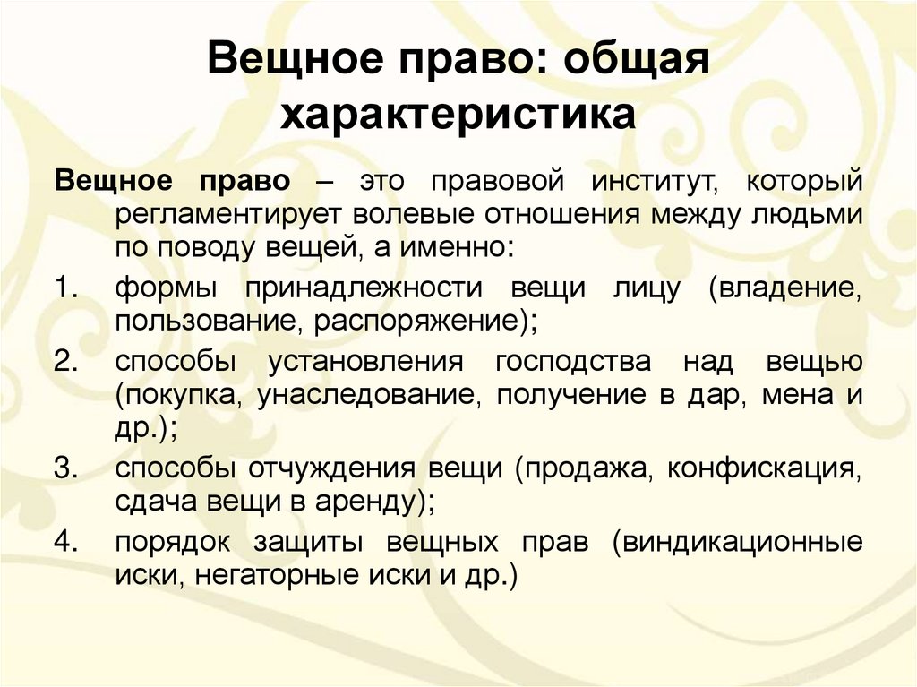 Вещным правом. Общая характеристика вещных прав. Характеристика вещного права. Объем вещных прав. Институт вещного права в гражданском праве.