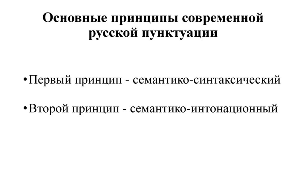 Основные принципы современной русской пунктуации