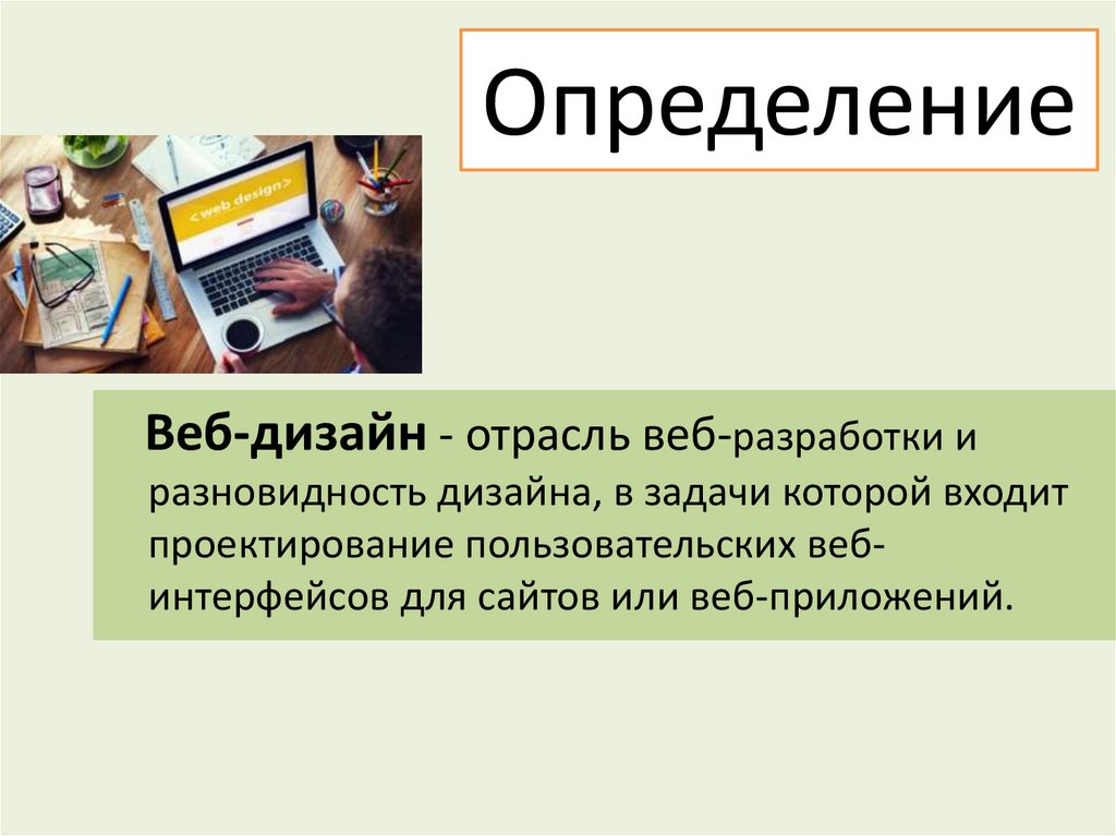 Определение что такое веб-дизайн с точки зрения способов разработки сайтов