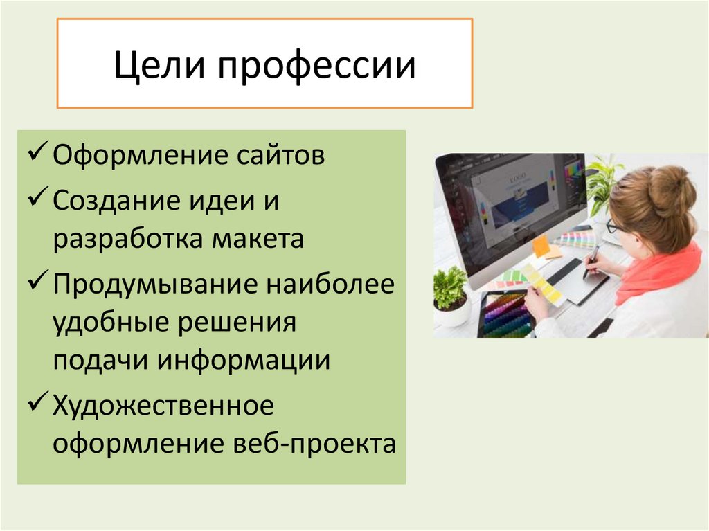 Цель профессии. Профессии веб сайтов. Презентация на тему веб дизайнер. Цели веб дизайнера. Презентация по профессии веб дизайнер.