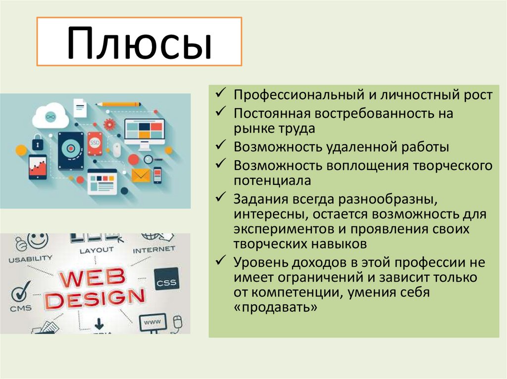 Plus designing. Минусы веб дизайнера. Плюсы и минусы веб дизайнера. Плюсы работы веб дизайнера. Востребованность веб дизайна.