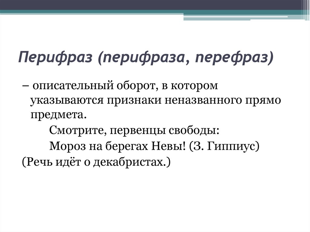 Перифраз это. Перифраза женщина. Перифраз к слову врач. Перифраз отличие перефраз. Город каналов перифраза.