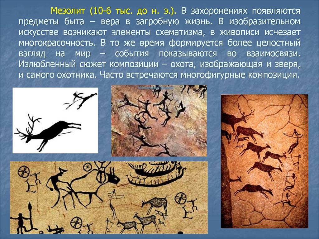 Палеолит и мезолит характеризуется по сегодняшним представлениям. Искусство мезолита. Среднекаменный век мезолит искусство. Мезолит период. Эпоха мезолита.
