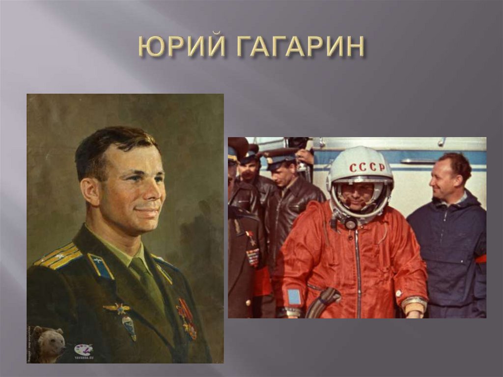 ЮРИЙ ГАГАРИН