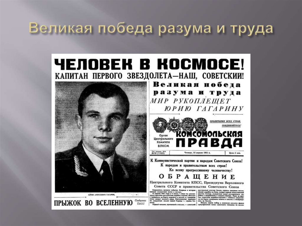 Великая победа разума и труда