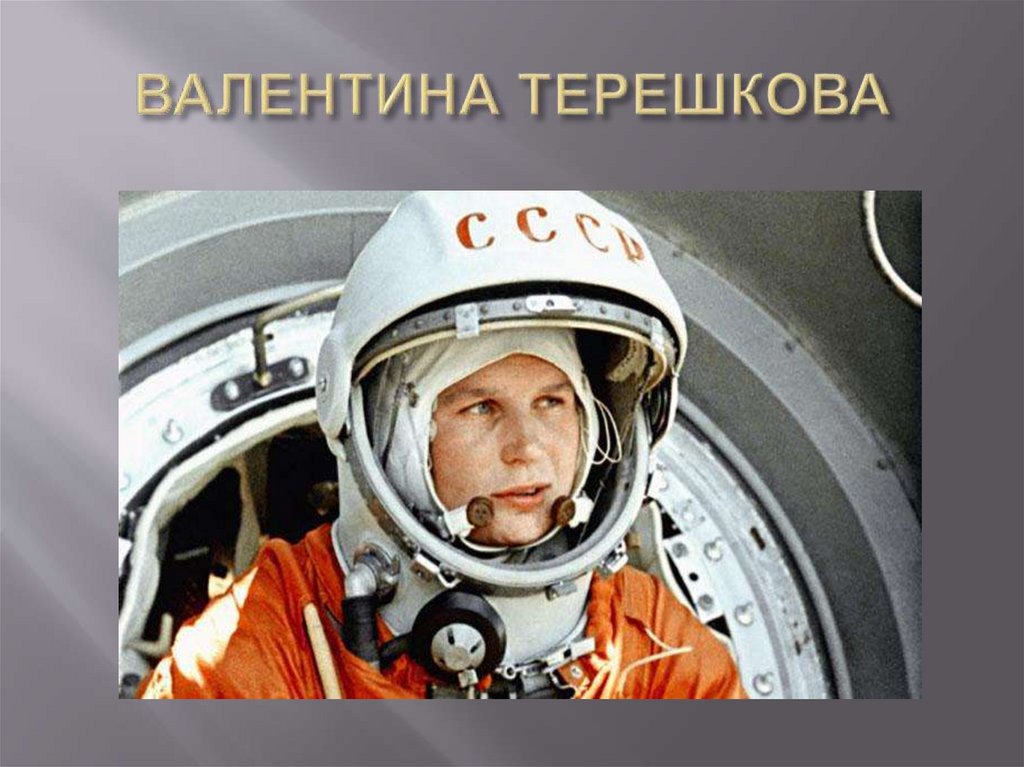 ВАЛЕНТИНА ТЕРЕШКОВА