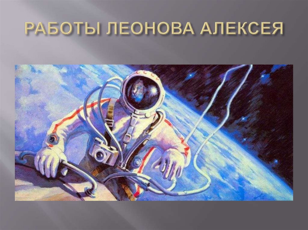 РАБОТЫ ЛЕОНОВА АЛЕКСЕЯ