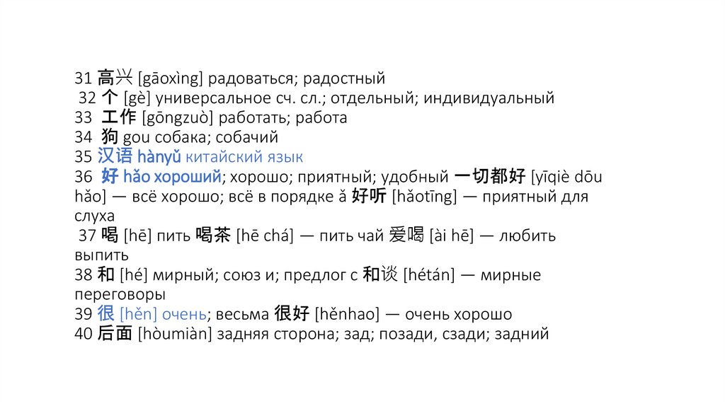 31 高兴 [gāoxìng] радоваться; радостный 32 个 [gè] универсальное сч. сл.; отдельный; индивидуальный 33 工作 [gōngzuò] работать;