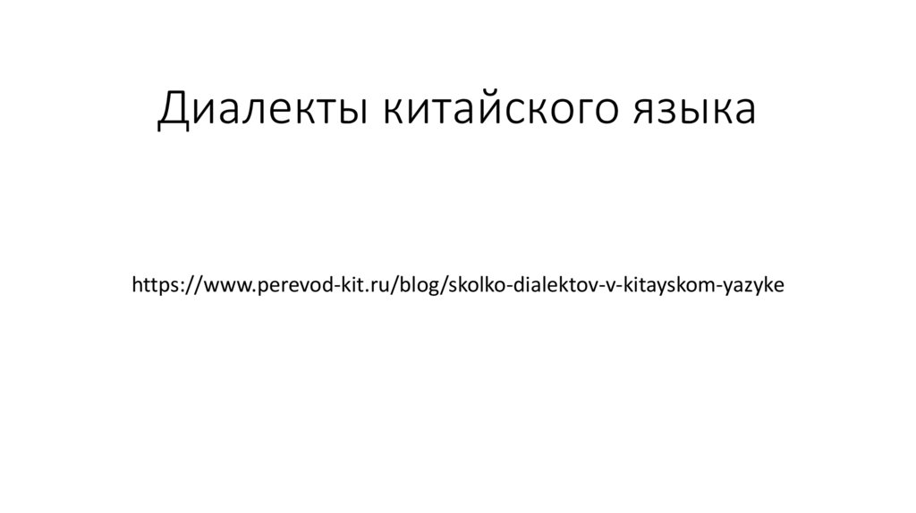 Диалекты китайского языка