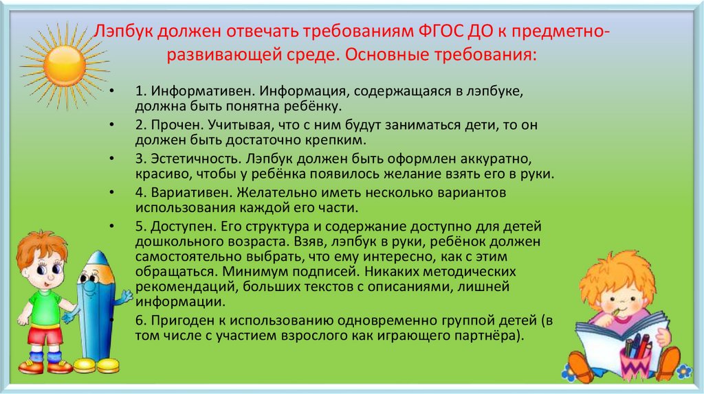 Лэпбук должен отвечать требованиям ФГОС ДО к предметно- развивающей среде. Основные требования: