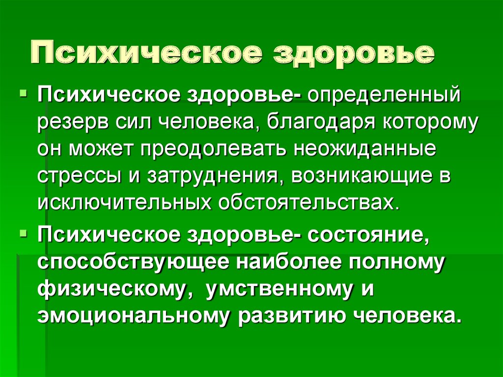 Психическое здоровье человека презентация