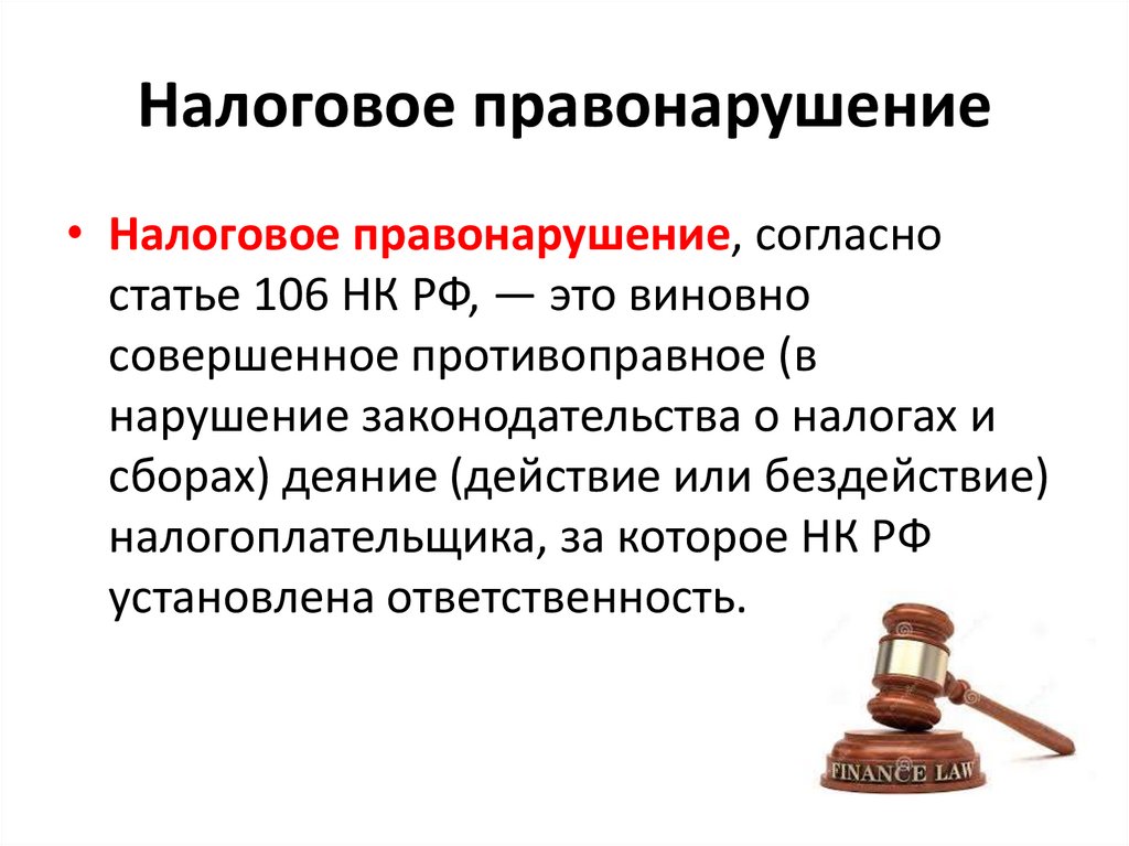 Налоговые правонарушения