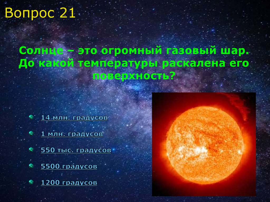 Холодная температура солнца. Солнце газовый шар. Огромные раскаленные газовые шары. Огромный РАСКАЛЕННЫЙ газовый шар это. Солнце это большой газовый шар.