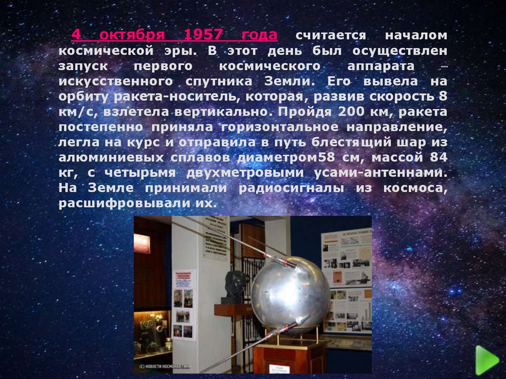 Какая дата стала началом космической эры. Начало космической эры 4 октября 1957. Сообщение о начале космической эры. Начало космической эры презентация. Начало космонавтики.