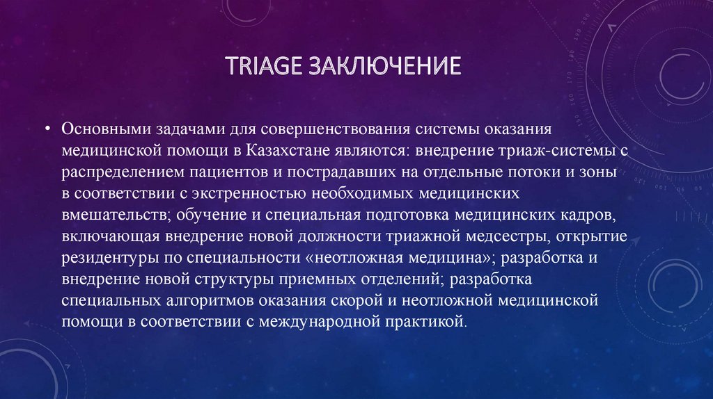 Triage заключение