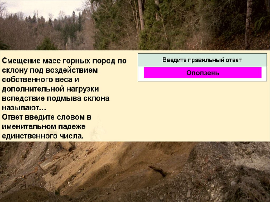 Вес горных. Смещение масс горных пород по склону. Оползни презентация. Смещение масс горных пород по склону под воздействием. Оползень это смещение масс горных пород.