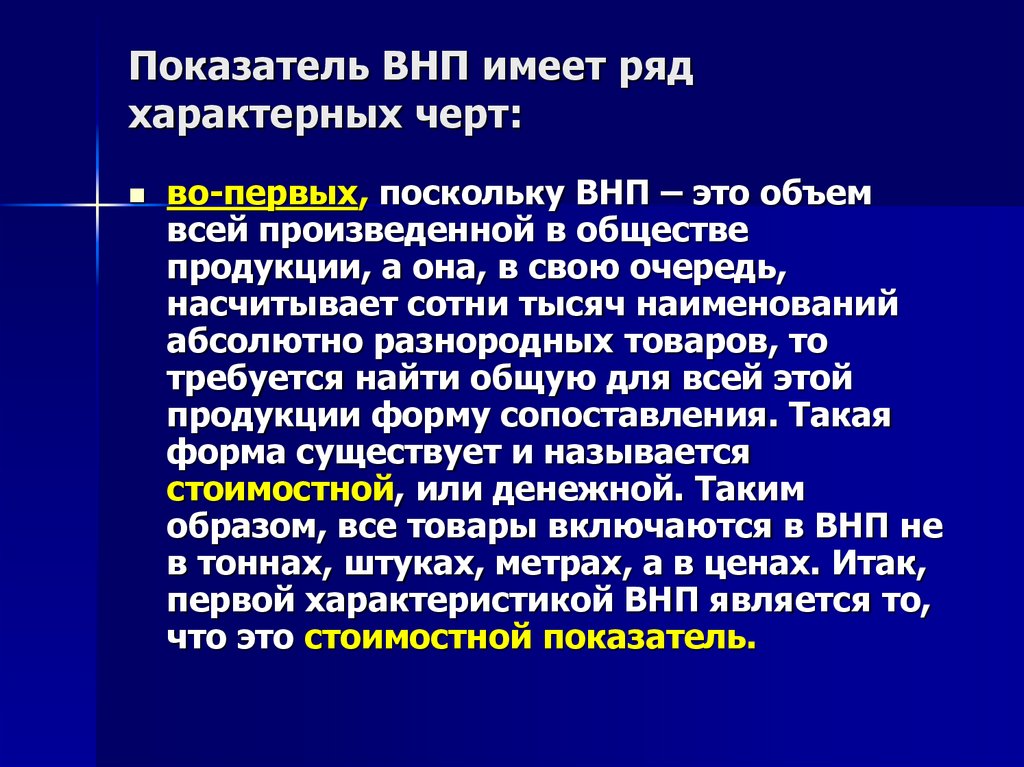 Показатель ВНП имеет ряд характерных черт: