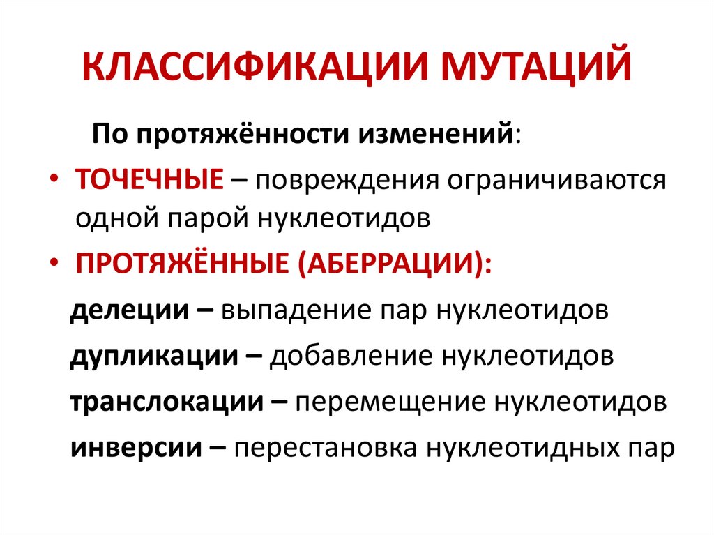 Классификация мутаций