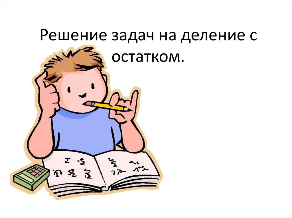 Знакомство с калькулятором 3 класс школа россии конспект урока и презентация