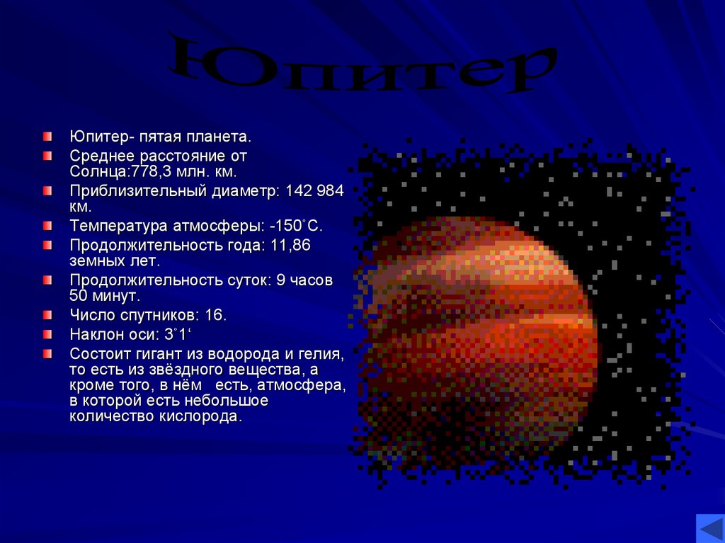 Сколько длится год на юпитере. Продолжительность года на Юпитере. Продолжительность суток на Юпитере. Продолжительность года на Юпитере в земных сутках. Юпитер Продолжительность суток и года.