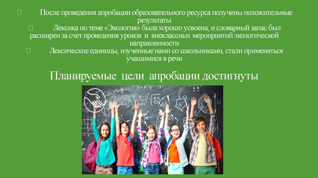  После проведения апробации образовательного ресурса получены положительные результаты  Лексика по теме «Экология» была
