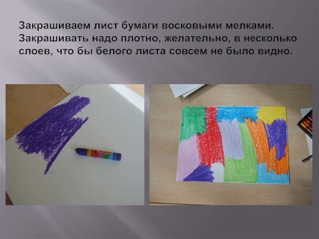 Закрашиваем лист бумаги восковыми мелками. Закрашивать надо плотно, желательно, в несколько слоев, что бы белого листа совсем