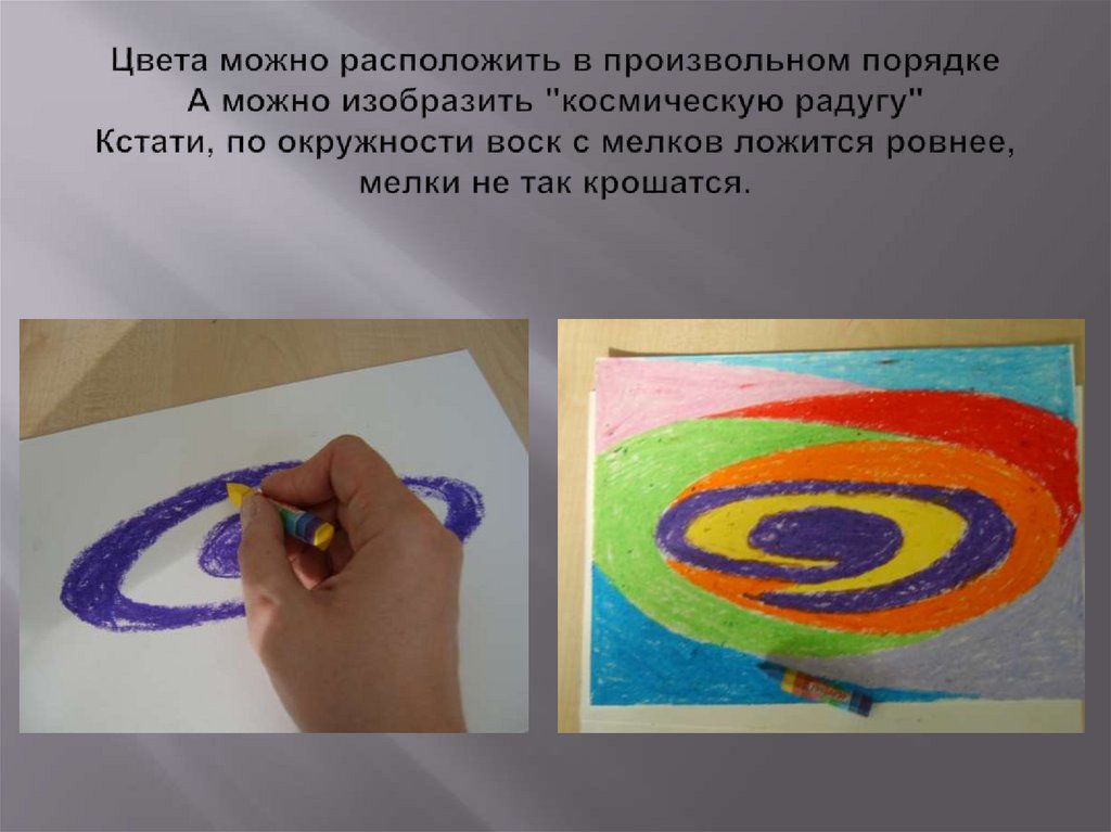 Цвета можно расположить в произвольном порядке А можно изобразить "космическую радугу" Кстати, по окружности воск с мелков