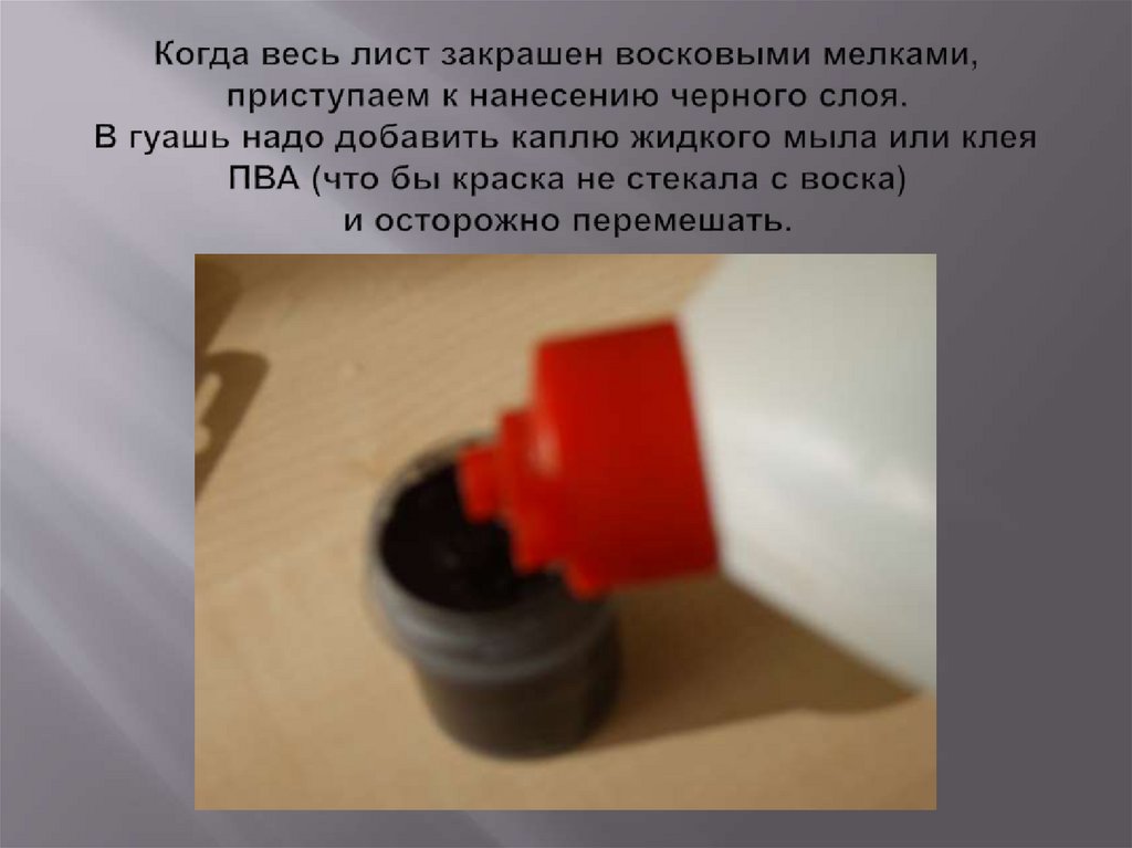 Когда весь лист закрашен восковыми мелками, приступаем к нанесению черного слоя. В гуашь надо добавить каплю жидкого мыла или