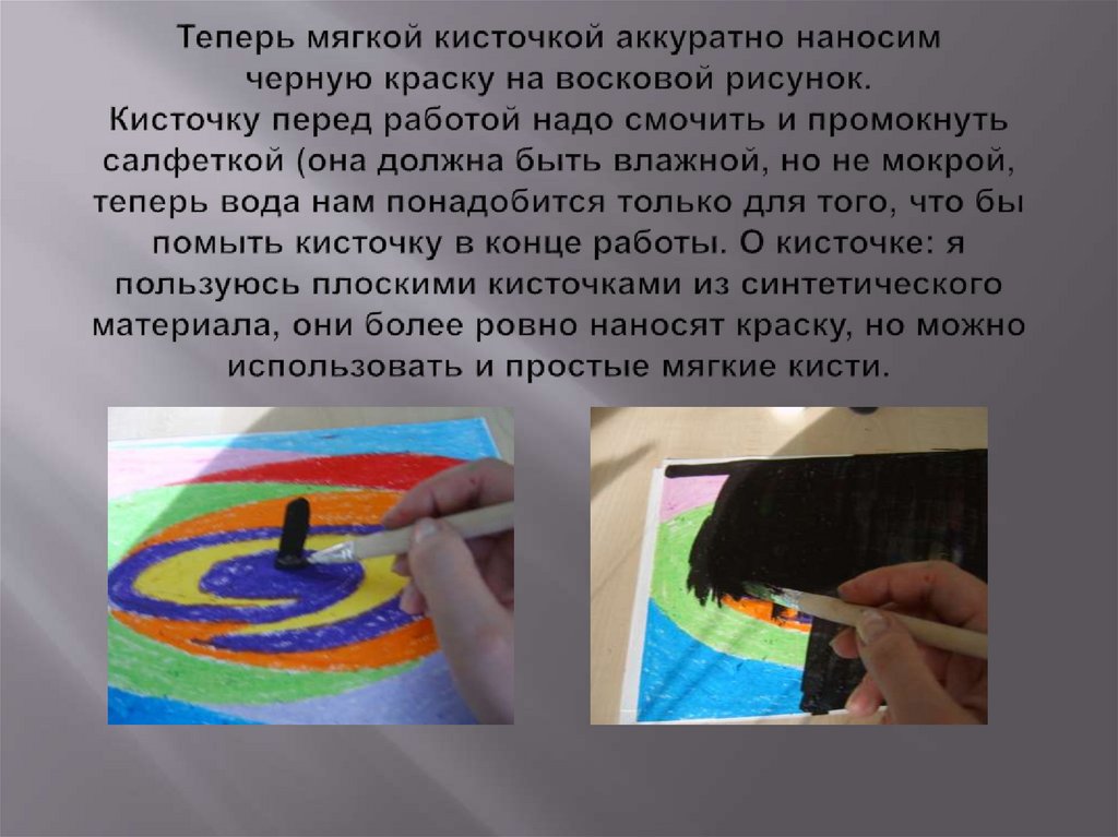 Теперь мягкой кисточкой аккуратно наносим черную краску на восковой рисунок. Кисточку перед работой надо смочить и промокнуть