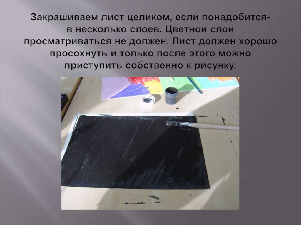 Закрашиваем лист целиком, если понадобится- в несколько слоев. Цветной слой просматриваться не должен. Лист должен хорошо