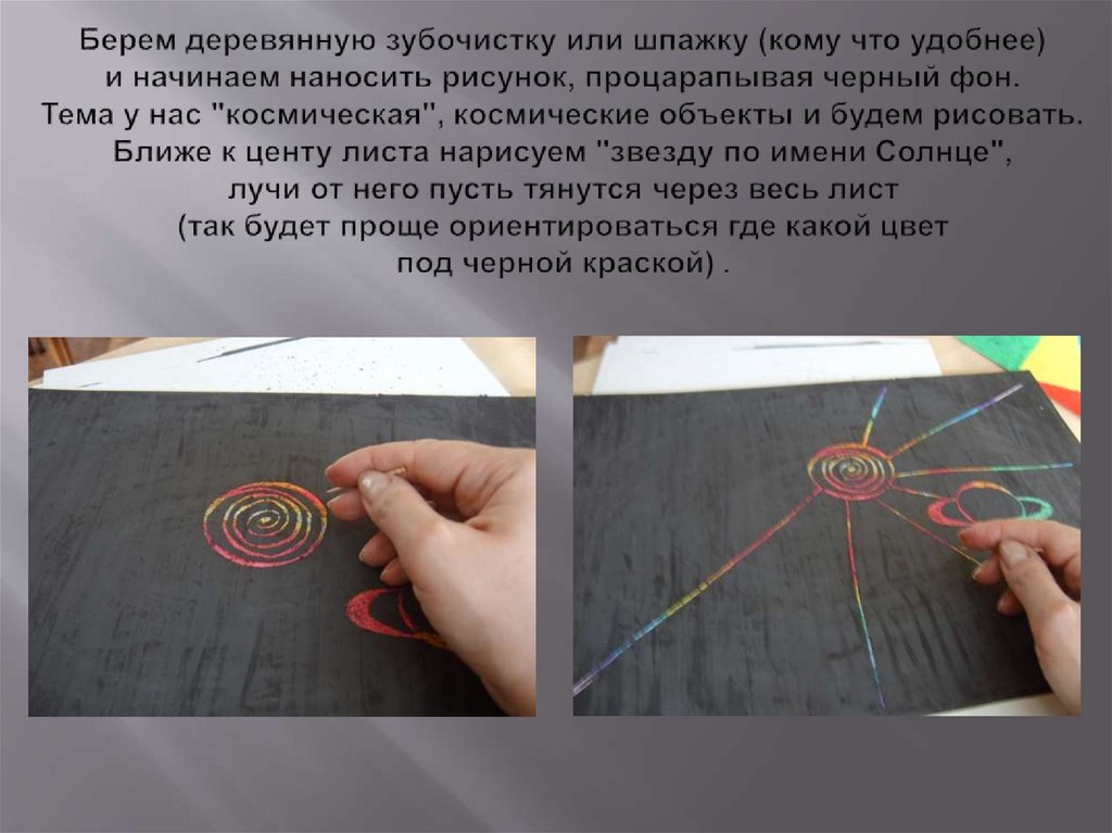 Берем деревянную зубочистку или шпажку (кому что удобнее) и начинаем наносить рисунок, процарапывая черный фон. Тема у нас