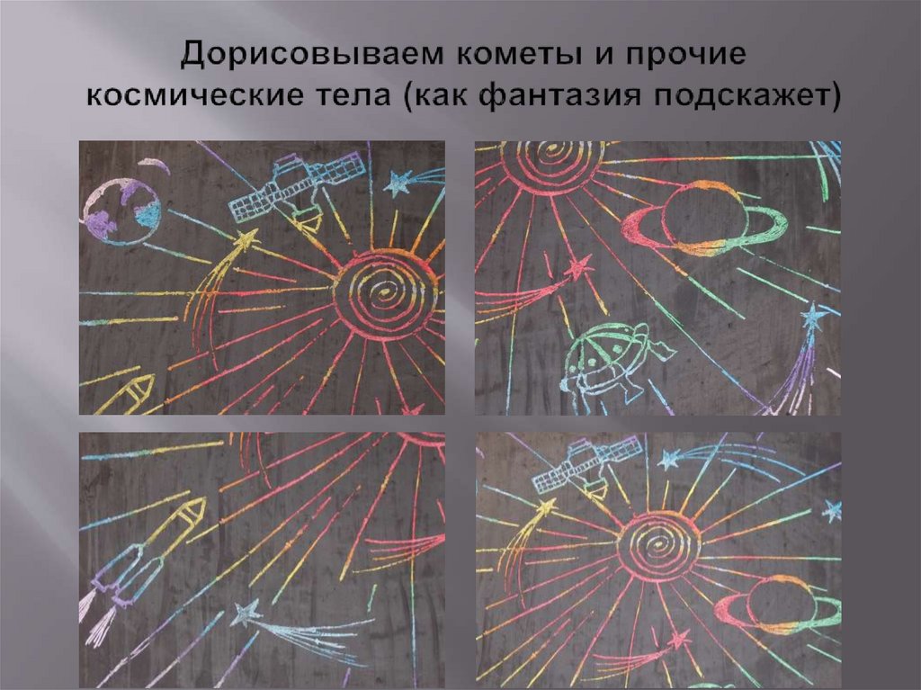 Дорисовываем кометы и прочие космические тела (как фантазия подскажет)