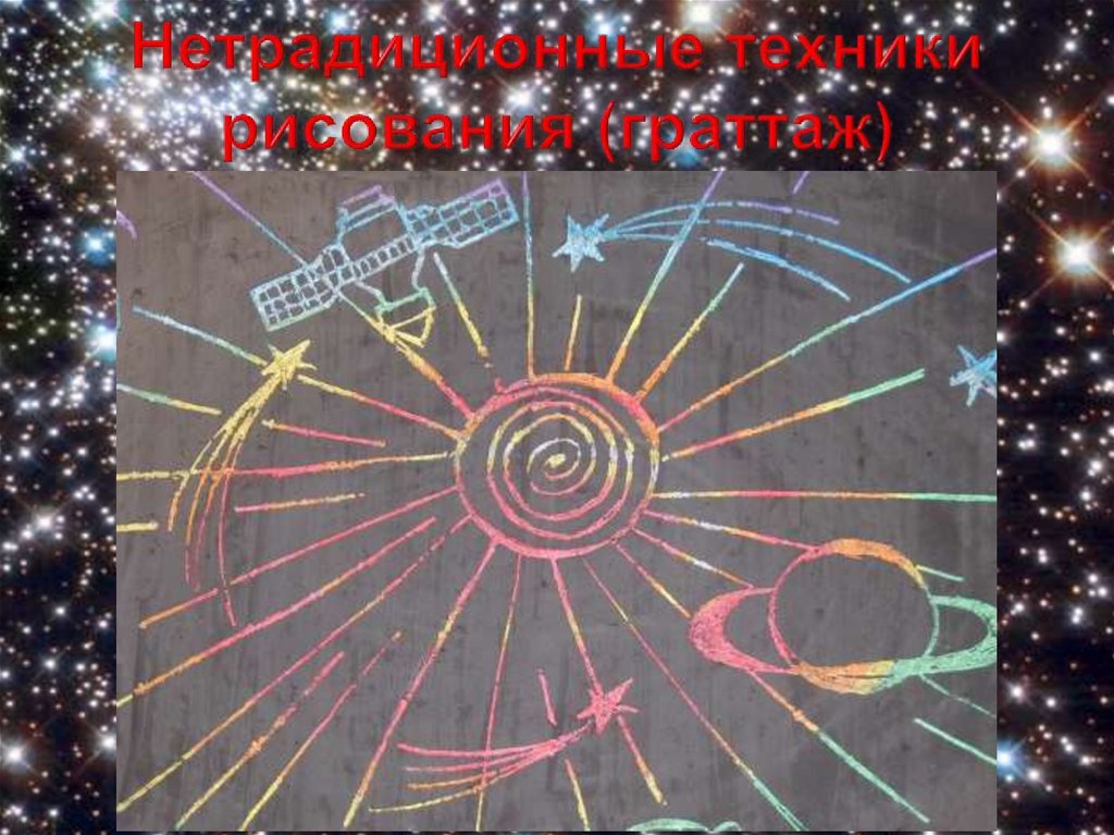 Нетрадиционные техники рисования (граттаж)