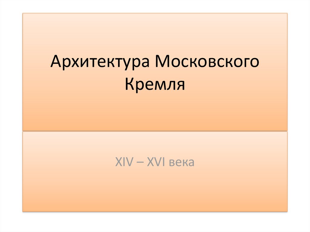 Архитектура московский кремль презентация