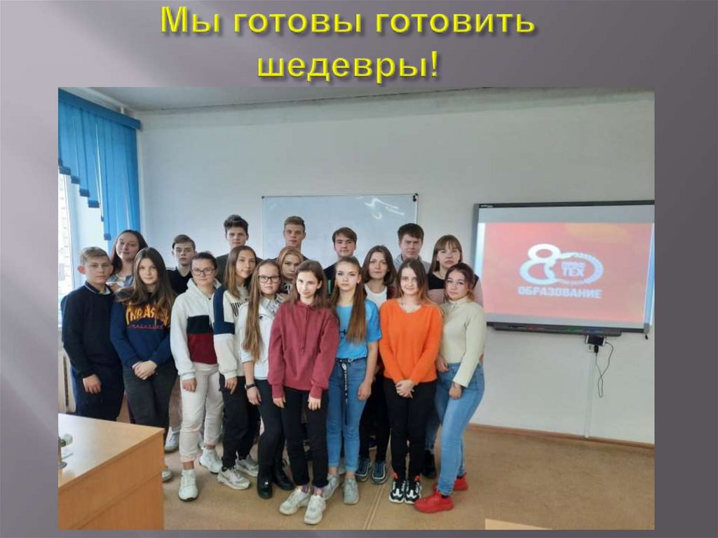 Мы готовы готовить шедевры!